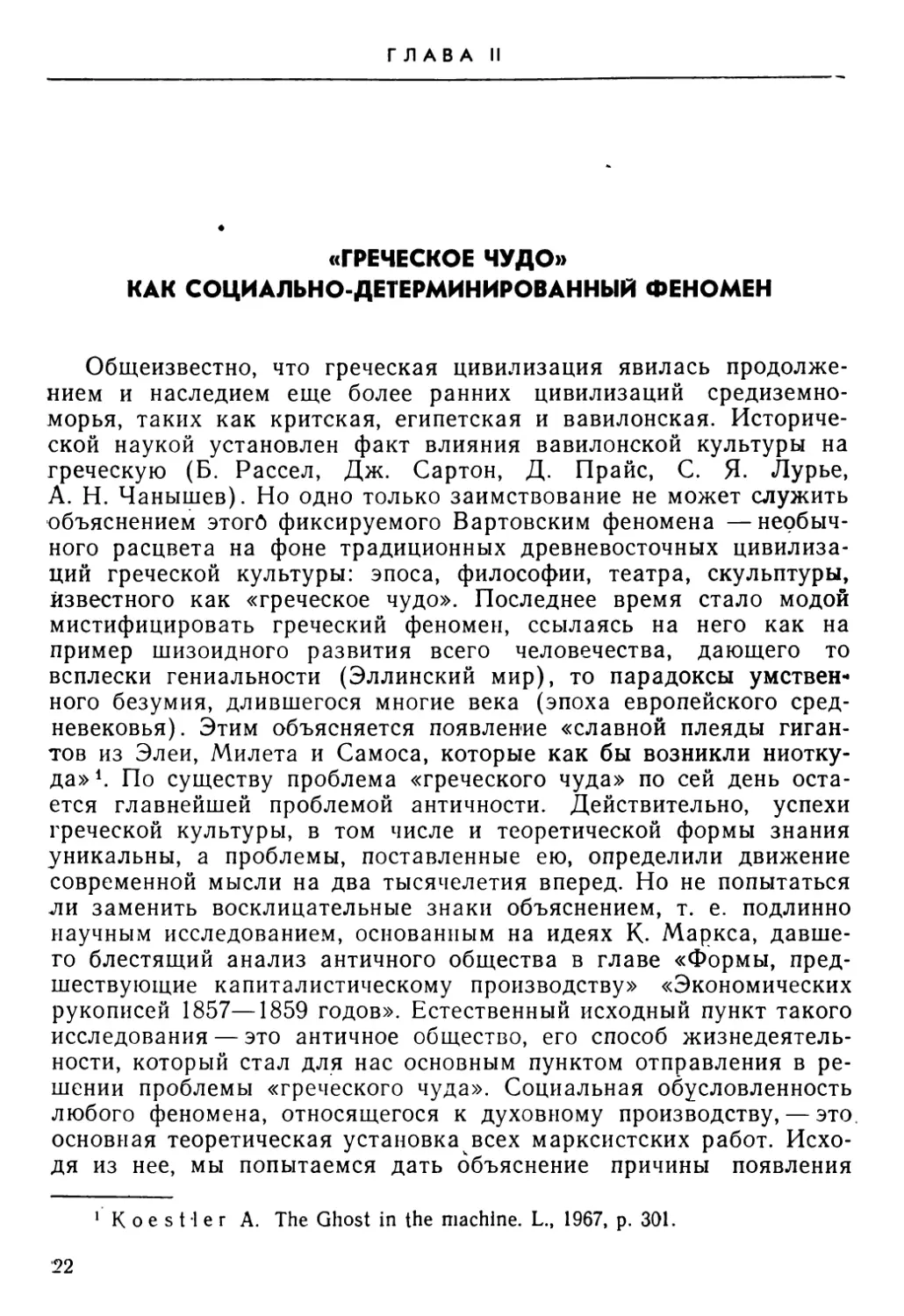 Глава II. «Греческое чудо» как социально-детерминированный феномен