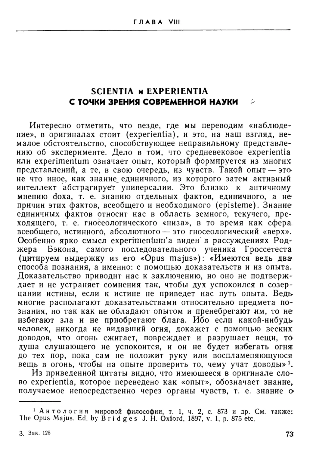 Глава VIII. Scientia и experientia с точки зрения современной науки