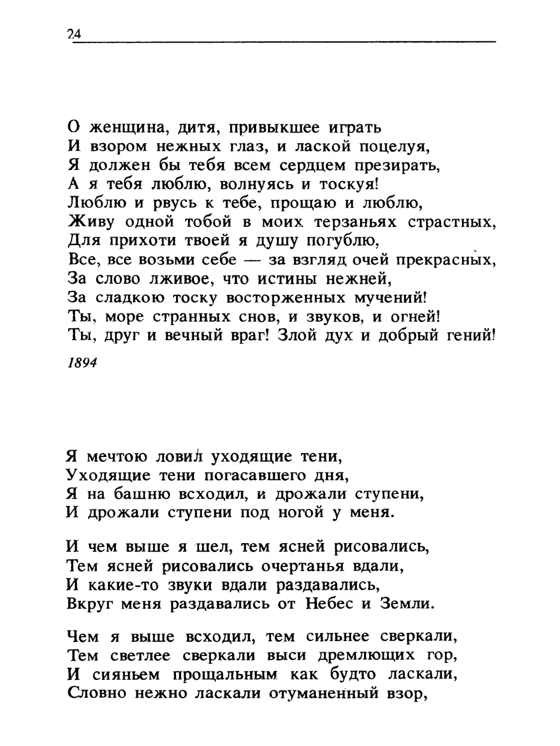 «О женщина, дитя, привыкшее играть...»
«Я мечтою ловил уходящие тени...»