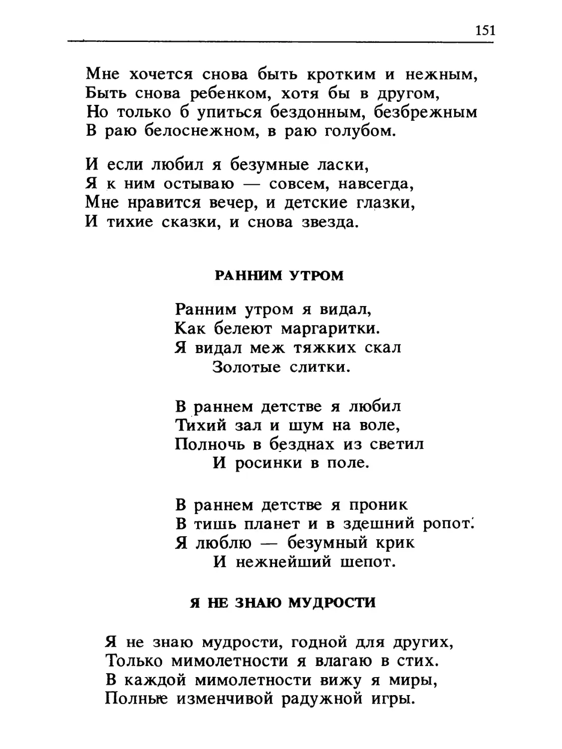 Ранним утром
Я не знаю мудрости