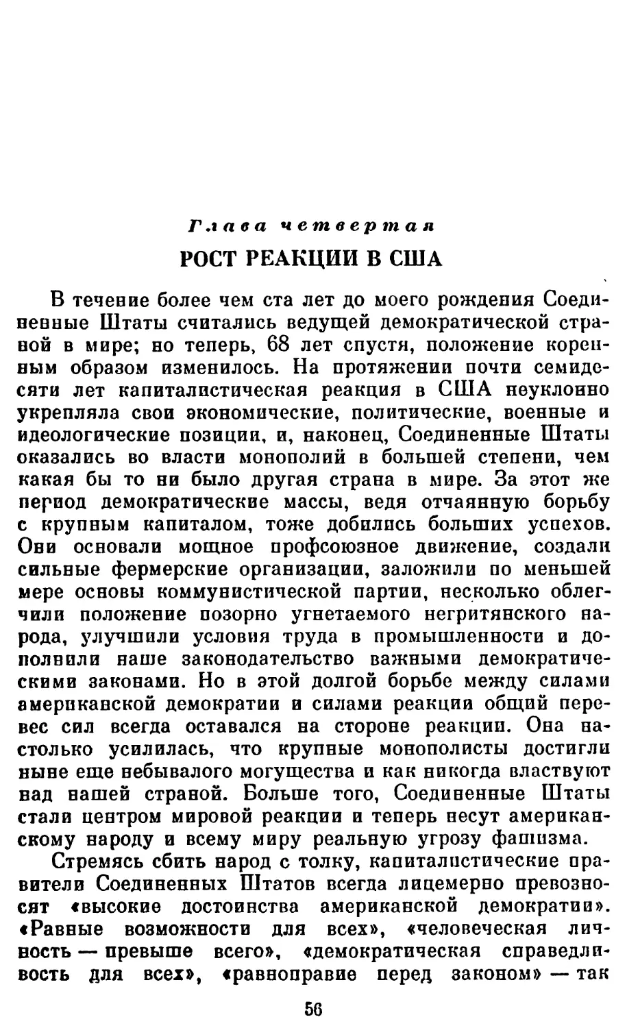 Глава четвертая. РОСТ РЕАКЦИИ В США