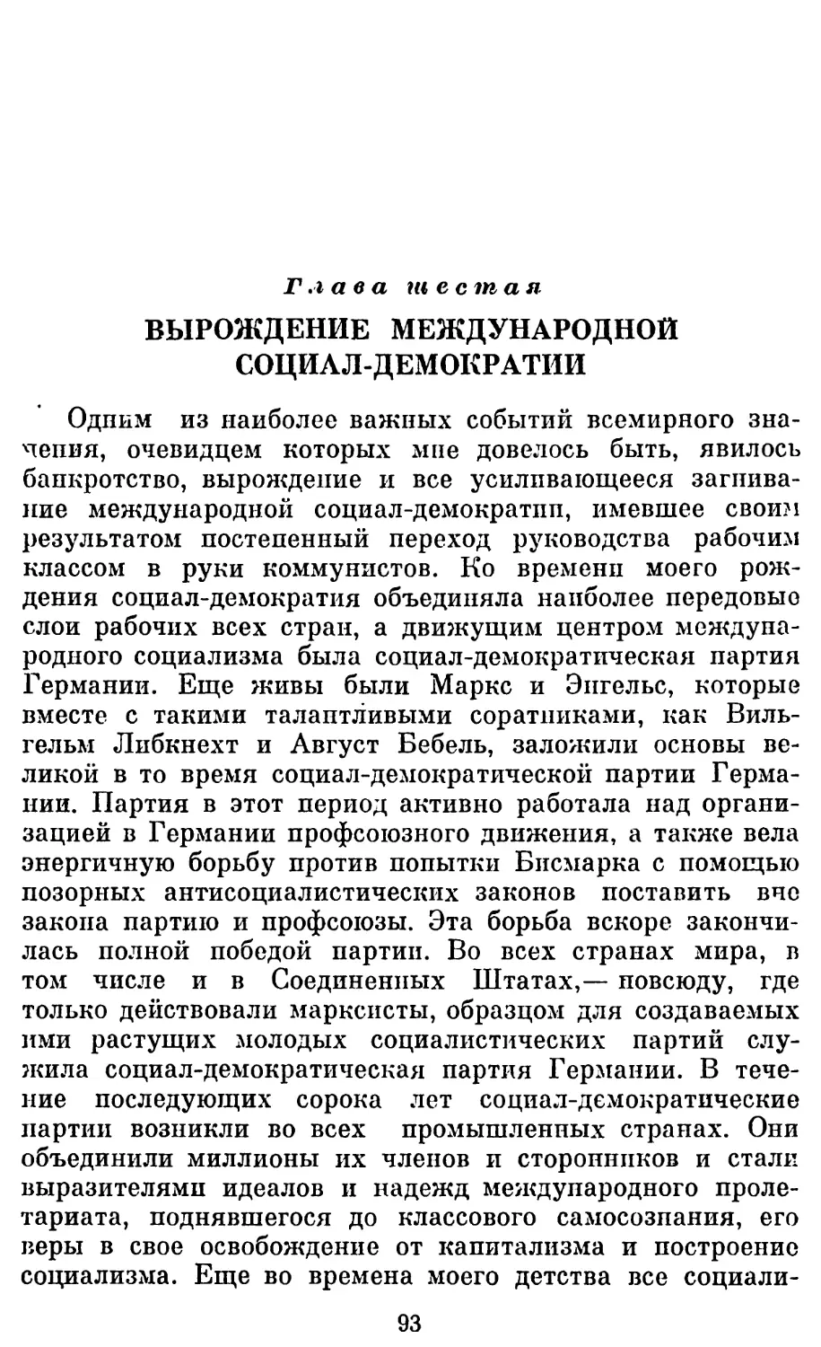 Глава шестая. ВЫРОЖДЕНИЕ МЕЖДУНАРОДНОЙ СОЦИАЛ-ДЕМОКРАТИИ