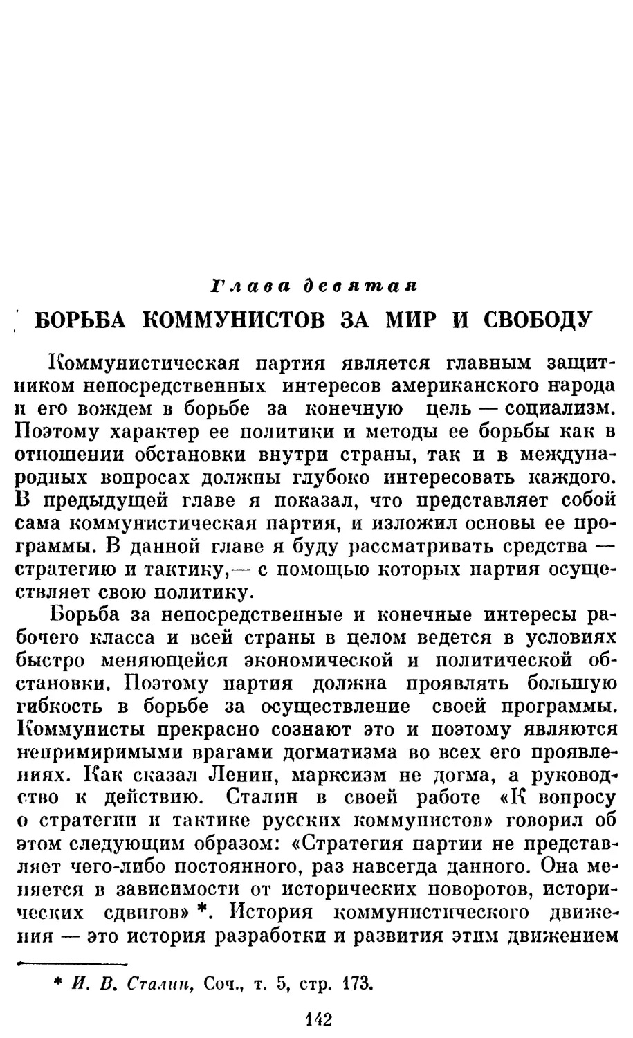 Глава девятая. БОРЬБА КОММУНИСТОВ ЗА МИР И СВОБОДУ