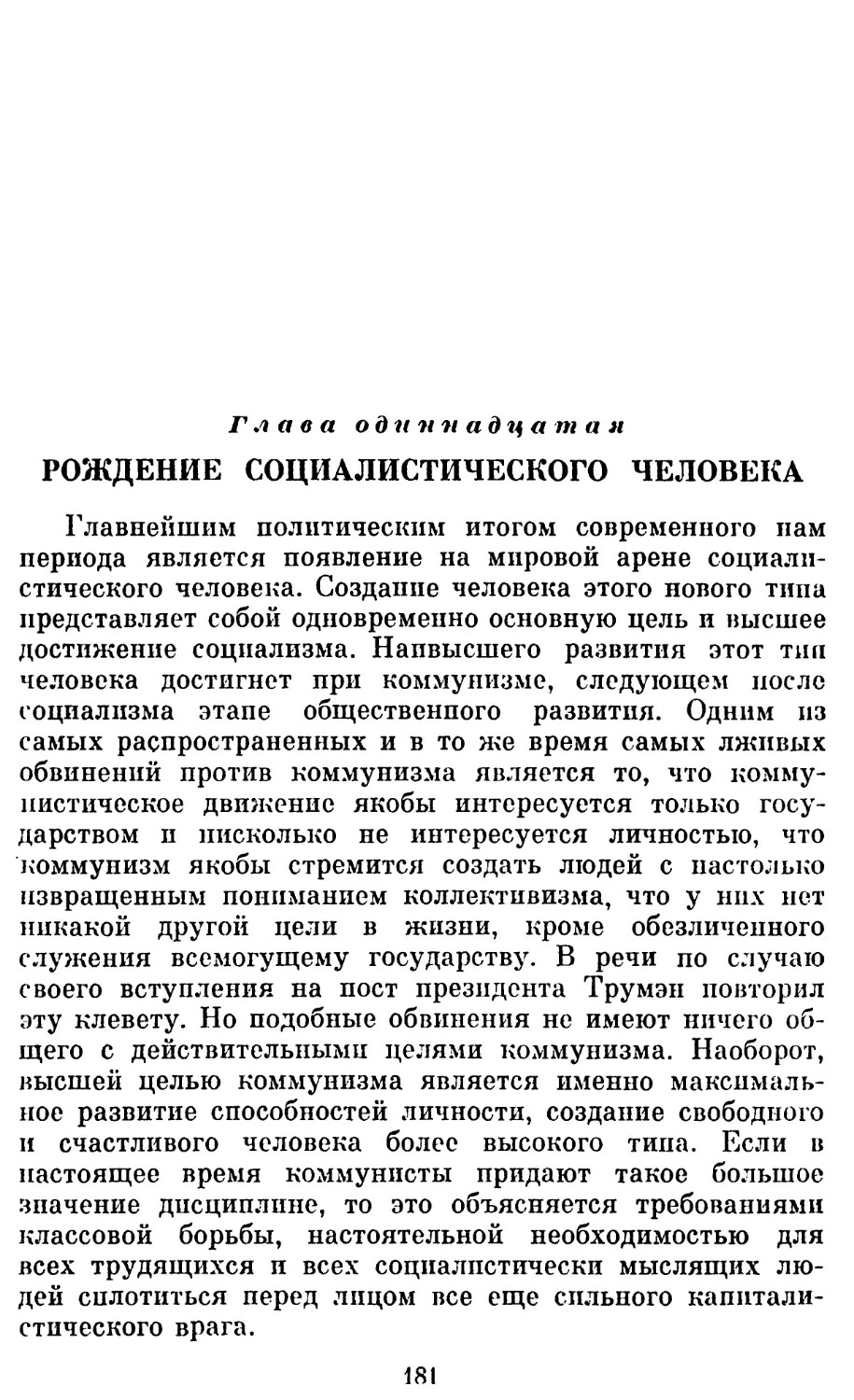 Глава одиннадцатая. РОЖДЕНИЕ СОЦИАЛИСТИЧЕСКОГО ЧЕЛОВЕКА