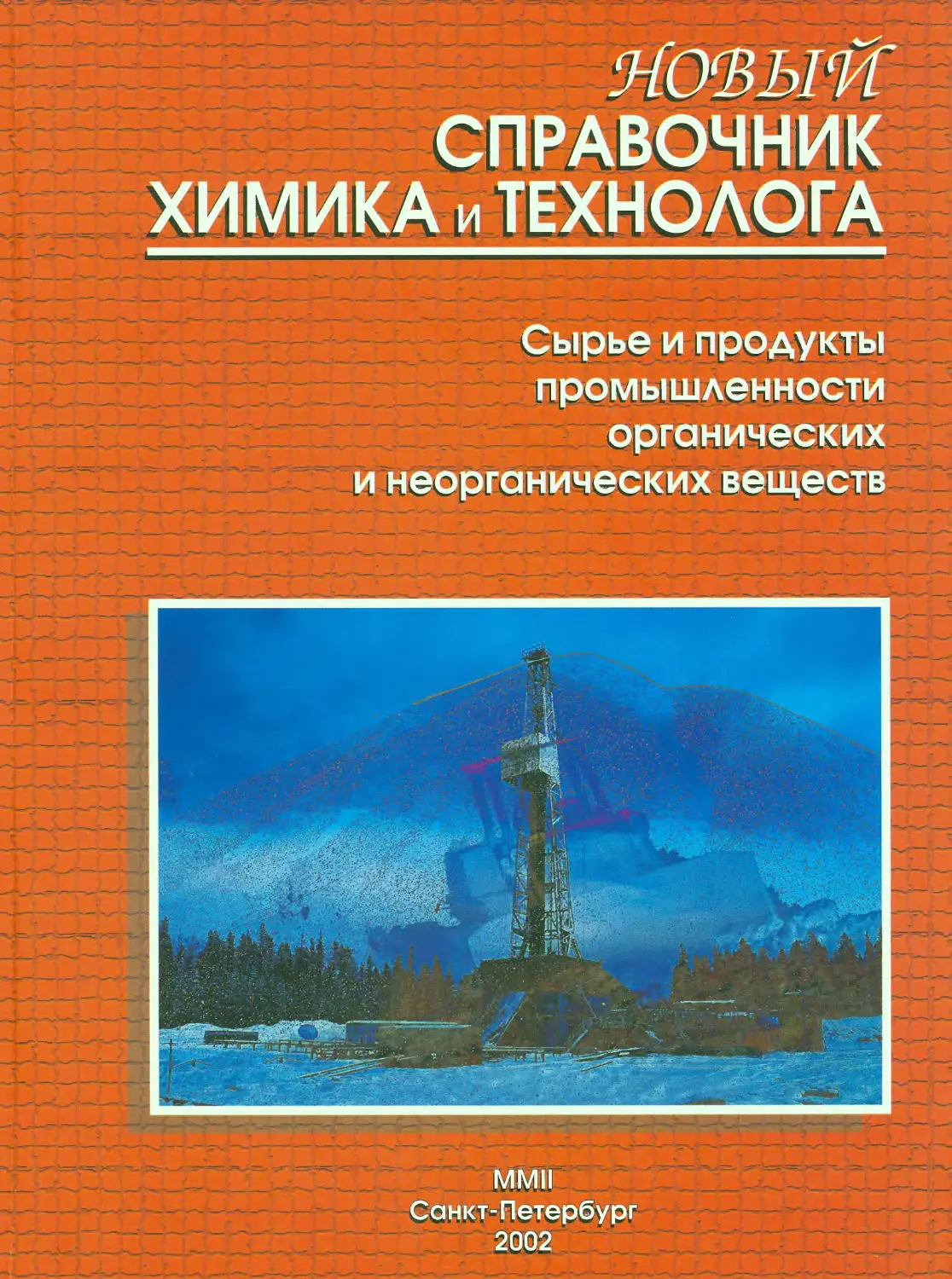 Справочник химии 21. Новый справочник химика и технолога. Новый справочник химика и технолога аналитическая химия. Новый справочник химика и технолога процессы и аппараты. Справочник химика 21 химия и химическая технология книга.