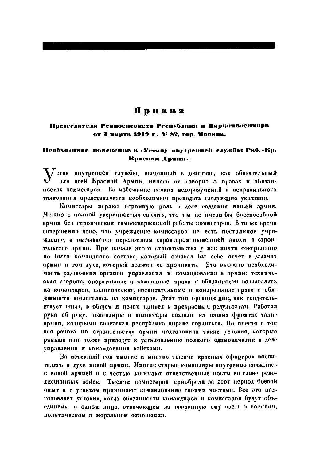 Првказ Пред. РВСР и Наркомвоенмора по Красной Армии от 3 марта 1919 г., № 82, гор.