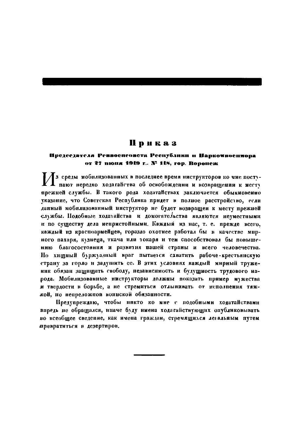 Приказ Пред. РВСР и Наркомвоенмора от 27 июня 1919 г., № 118, гор. Воронеж