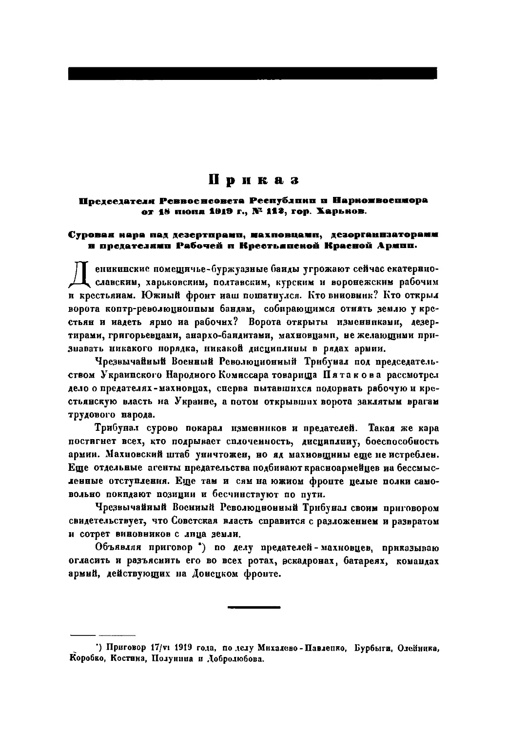 Приказ Пред. РВСР и Наркомвоенмора от 18 июня 1919 г., № 112, гор. Харьков