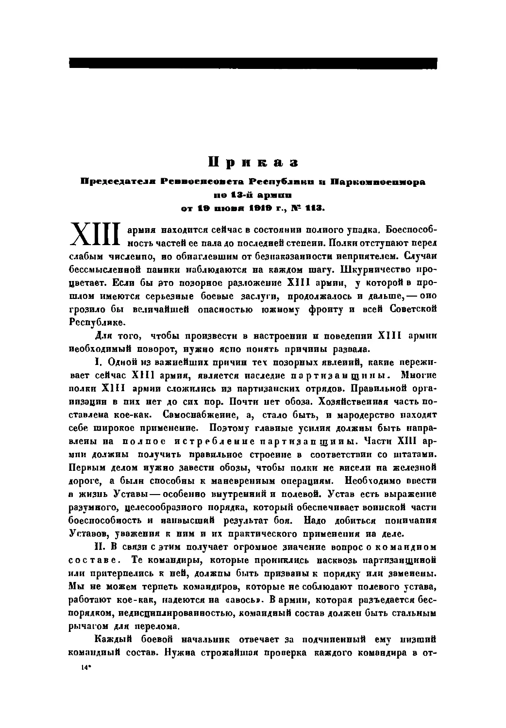 Приказ Пред. РВСР и Наркомвоенмора по 13-й армии от 19 июня 1919 г., № 113