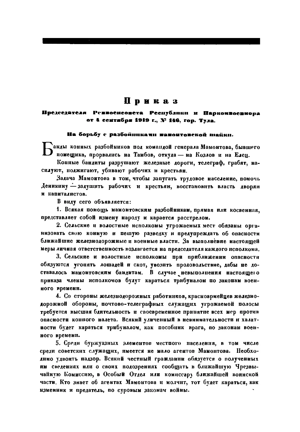 Приказ Пред. РВСР и Наркомвоенмора от 4 сентября 1919 г., № 146, гор. Тула
