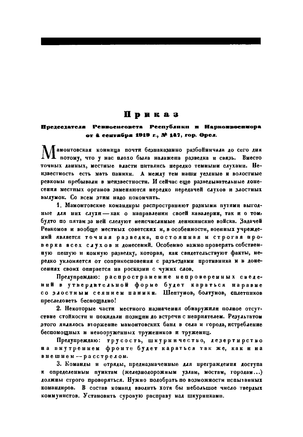 Приказ Пред. РВСР и Наркомвоспмора от 4 сентября 1919 г., № 147, гор. Орел
