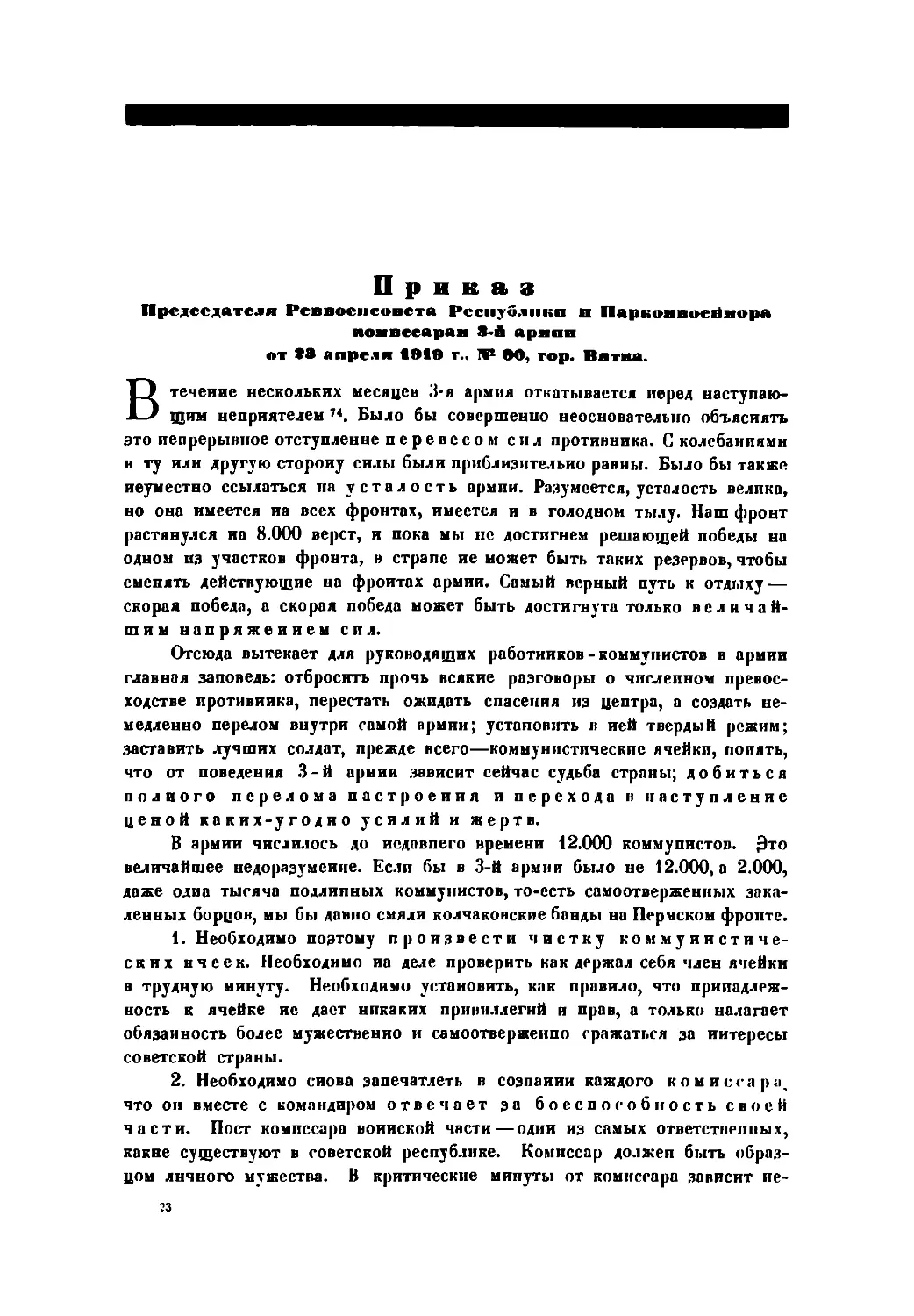 Приказ комиссарам З-й армии от 22 апреля 1919 г., № 90, гор. Вятка