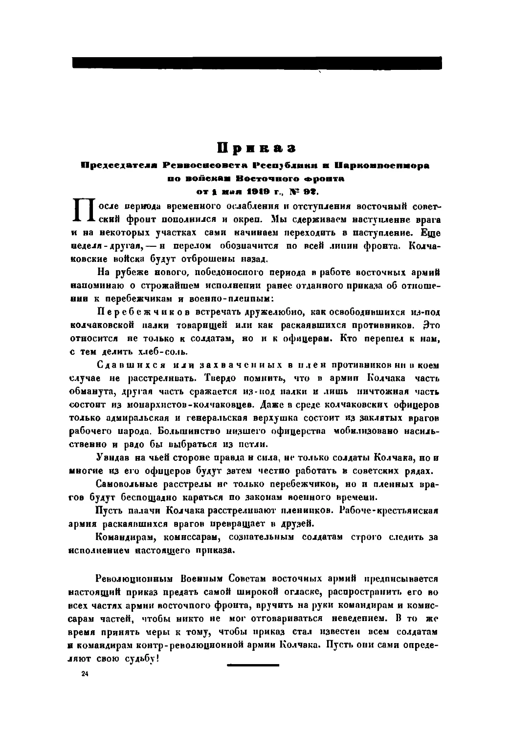Приказ по войскам Восточного фронта от 1 мая 1919 г., № 92