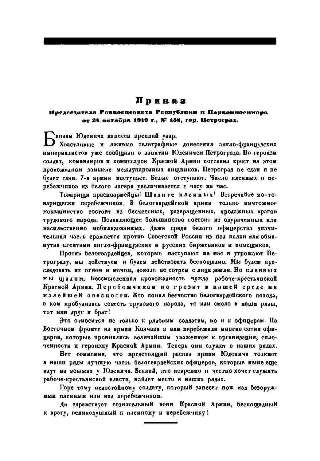 Приказ Пред РВСР и Наркомвоенмора от 24 октября 1919 г., № 158, гор. Петроград