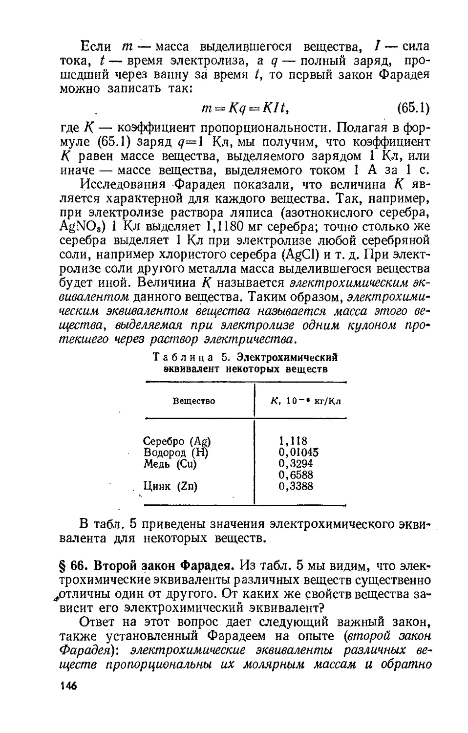 Значение электрохимического эквивалента меди. Электрохимический эквивалент меди. Электрохимический эквивалент хлорида натрия. Электрохимический эквивалент вещества. Электрохимический эквивалент серебра.