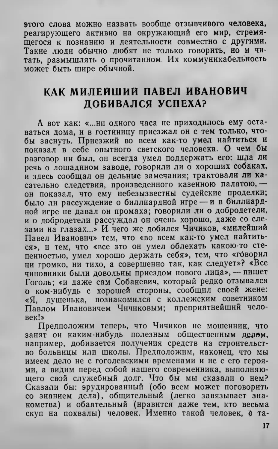 Как милейший Павел Иванович добивался успеха?