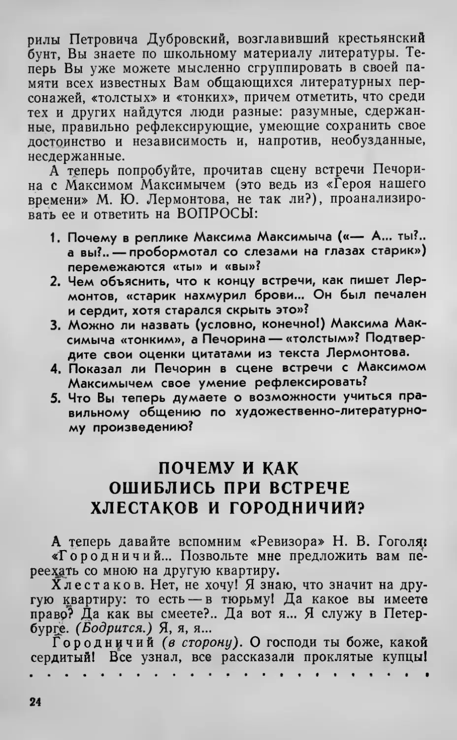 Почему и как ошиблись при встрече Хлестаков и городничий?