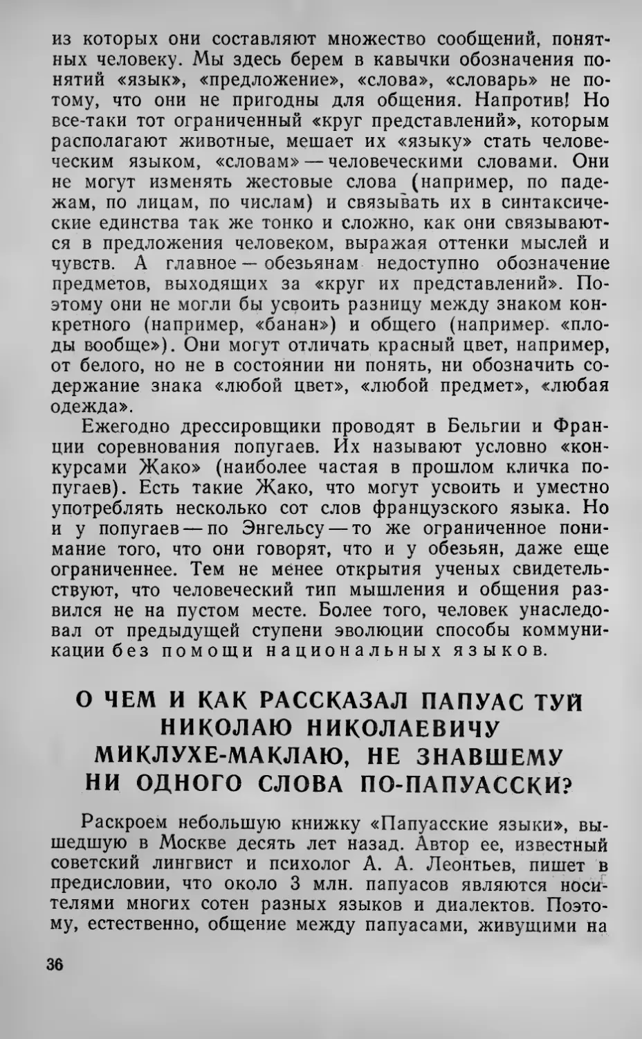 О чем и как рассказал папуас Туй Николаю Николаевичу Миклухе-Маклаю, не знавшему ни одного слова по-папуасски?