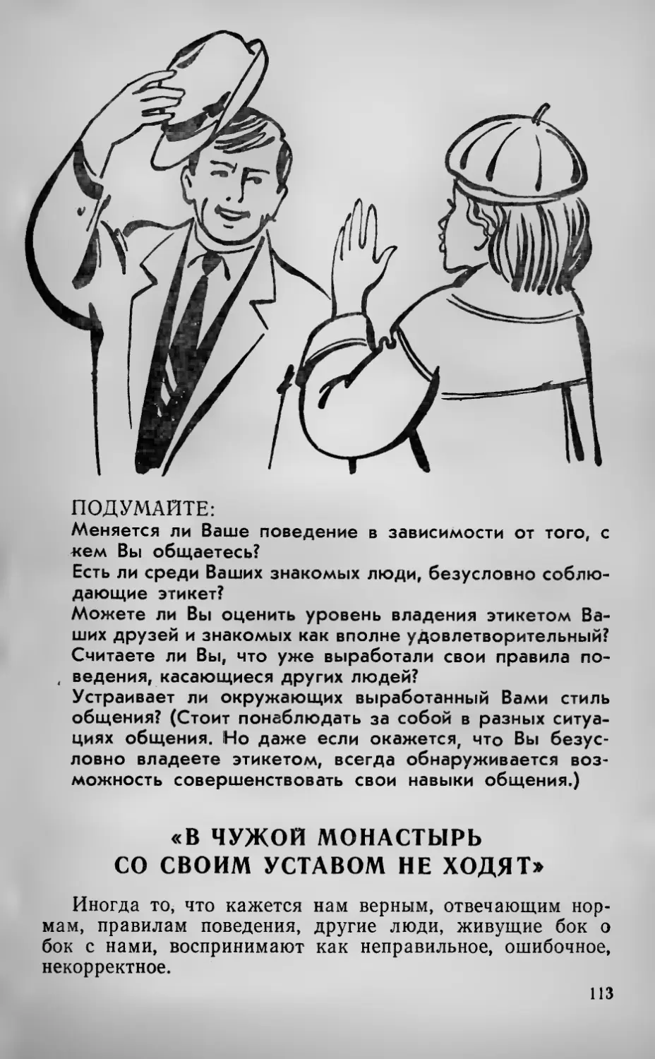 «В чужой монастырь со своим уставом не ходят»