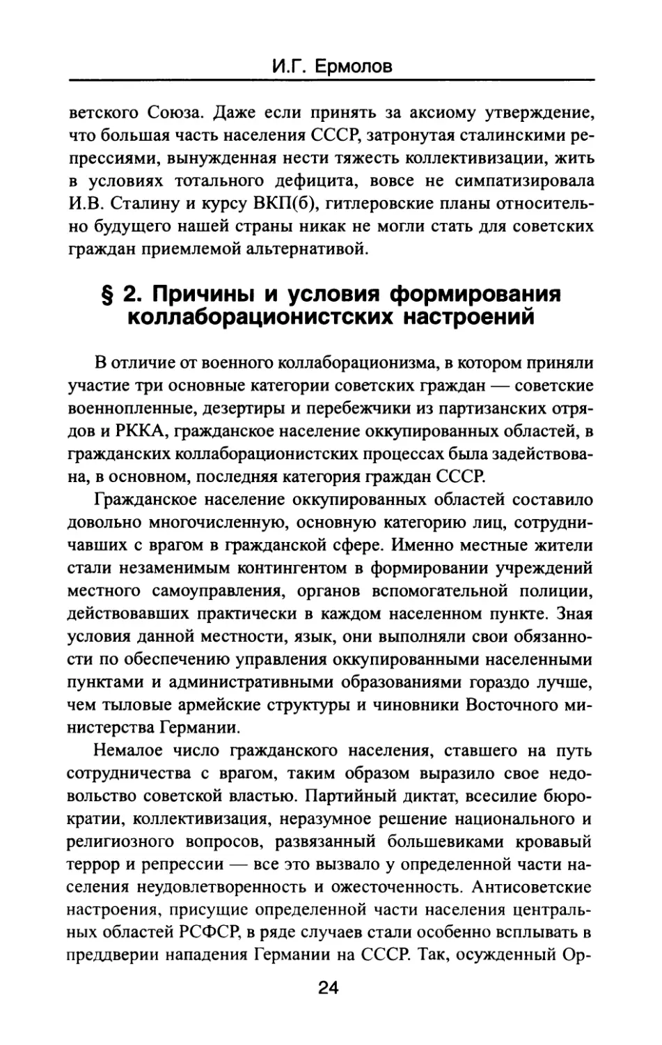 §  2.  Причины  и  условия  формирования коллаборационистских  настроений