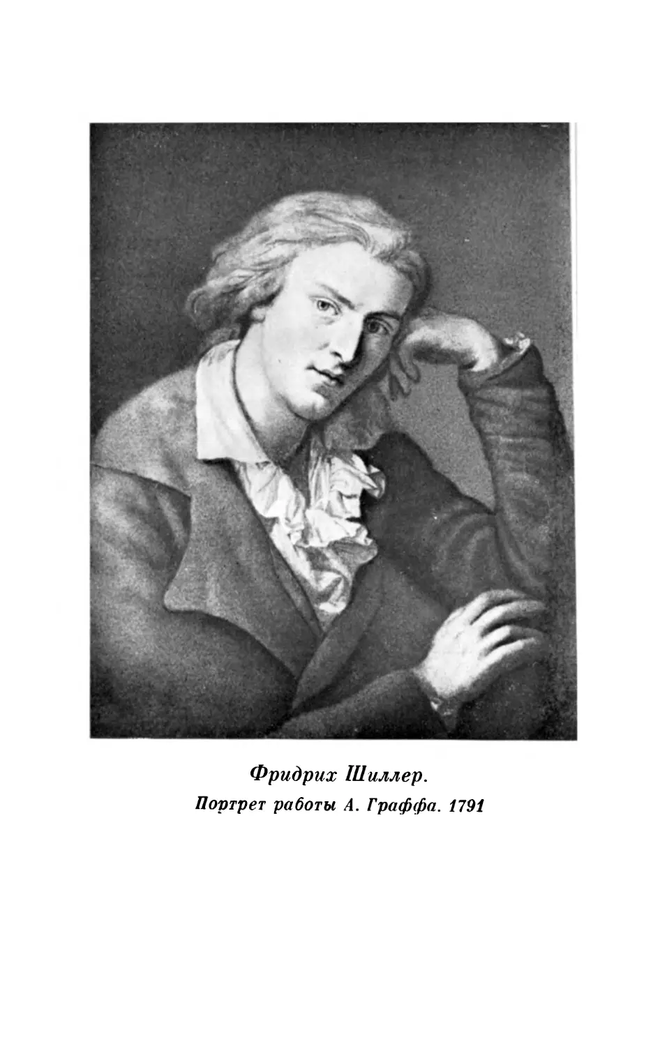 Вклейка. Фридрих Шиллер. Портрет работы А. Гаффа. 1791