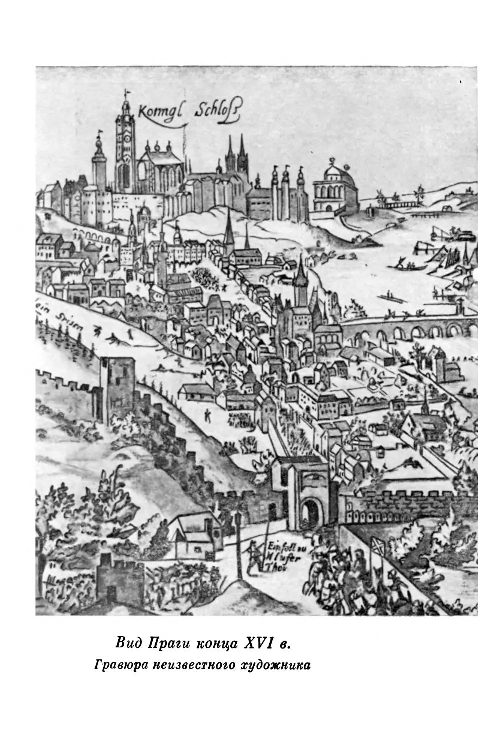 Вид Праги конца XVI в. Гравюра неизвестного художника