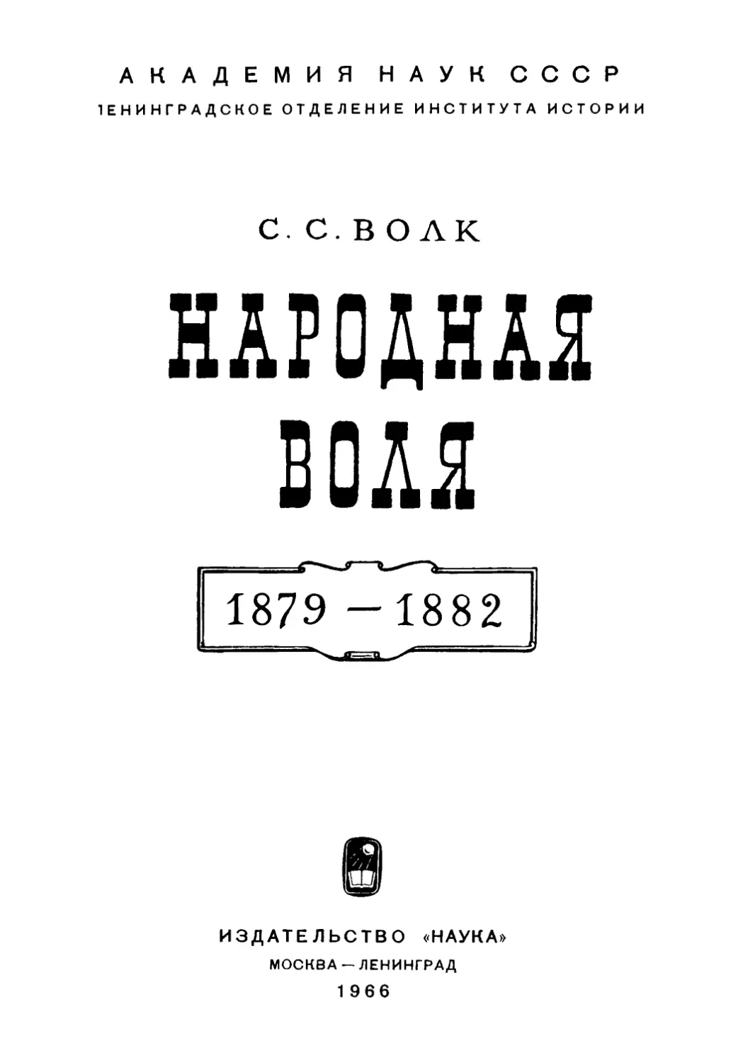 Народная воля 1879