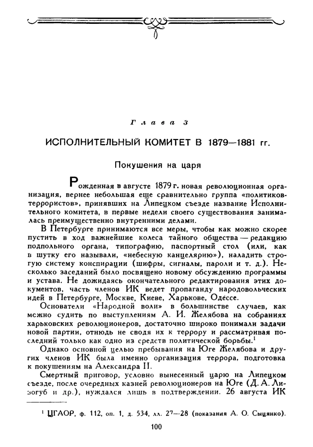 Глава 3. Исполнительный комитет в 1879—1881 гг.