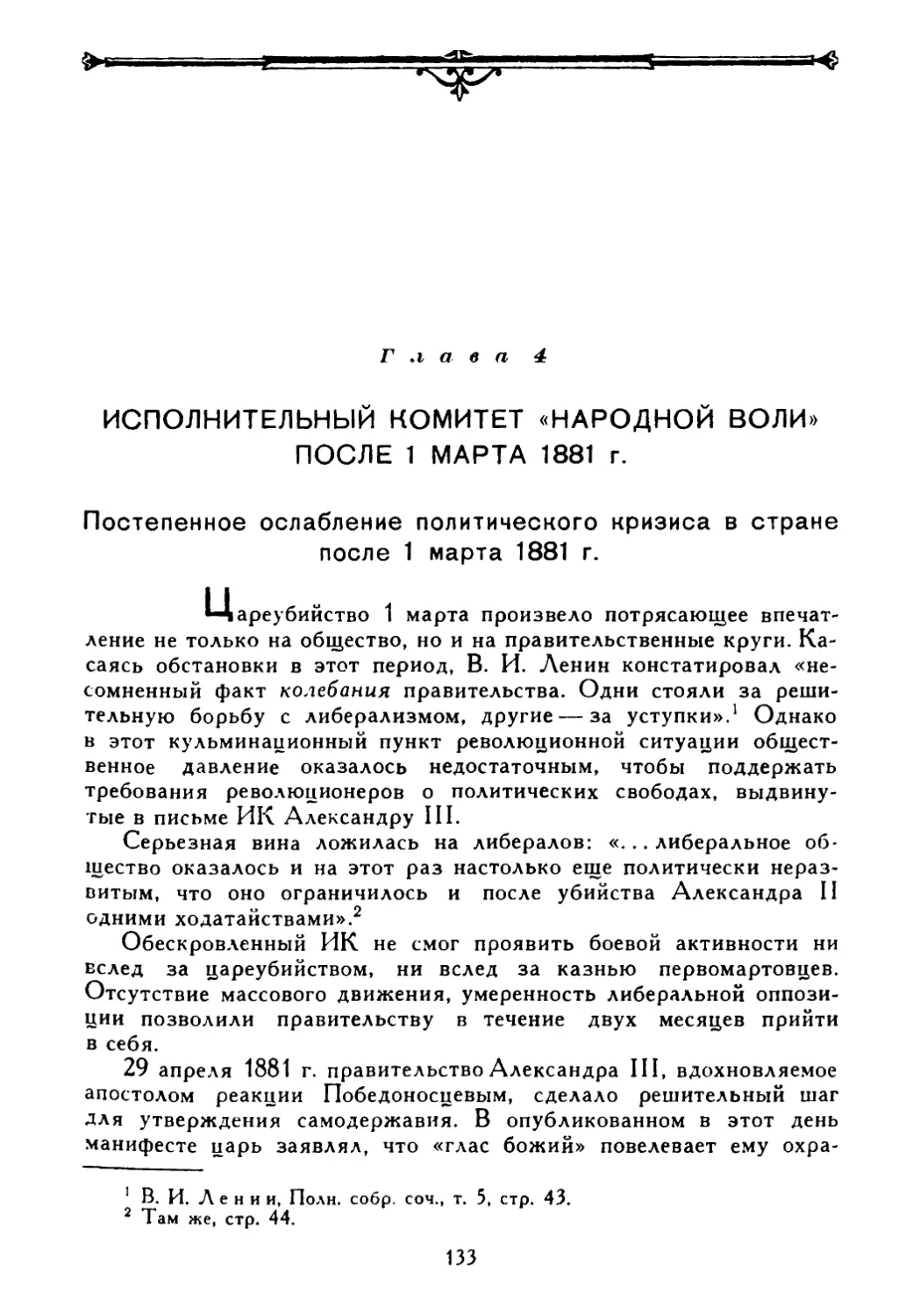 Глава 4. Исполнительный комитет «Народной воли» после 1 марта 1881 г.