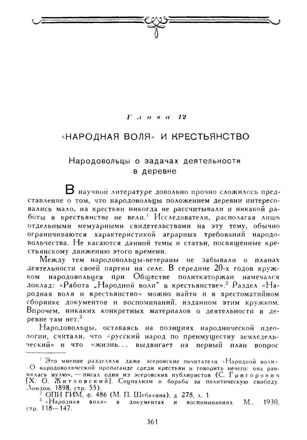 Глава 12. «Народная воля» и крестьянство