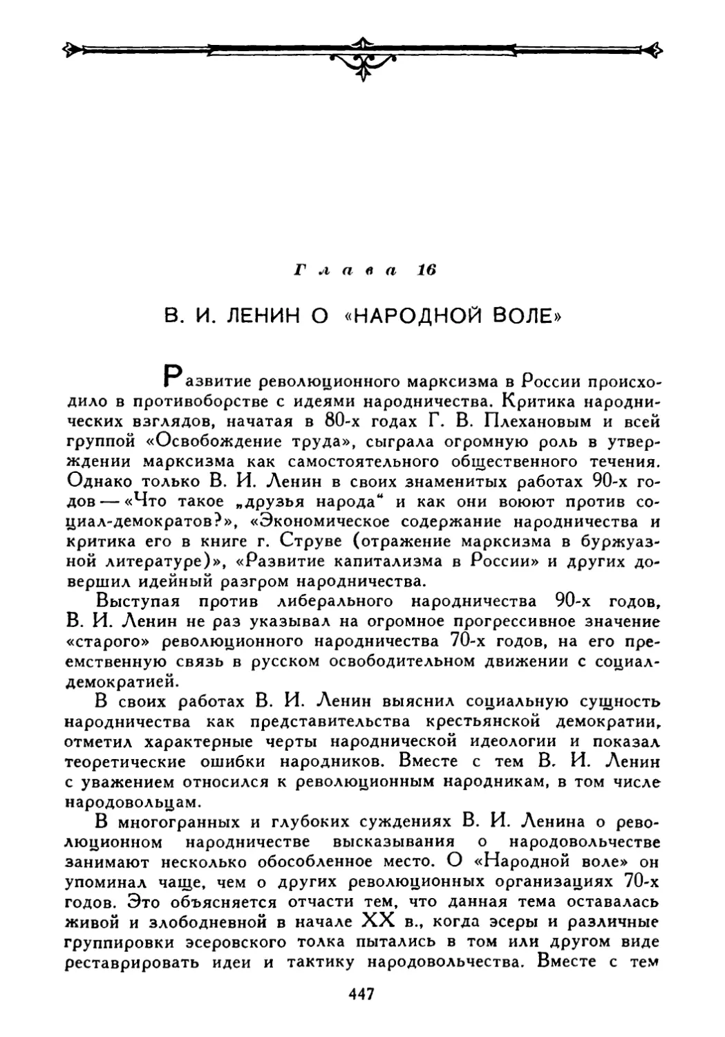 Глава 16. В. И. Ленин о «Народной воле»