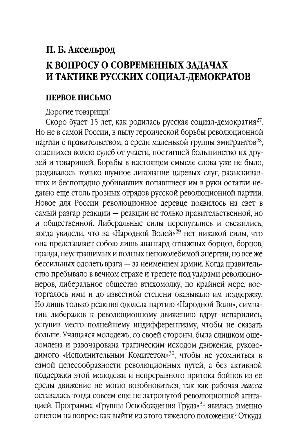 Я. Б. Аксельрод. К вопросу о современных задачах и тактике русских социал-демократов. 1898 г.