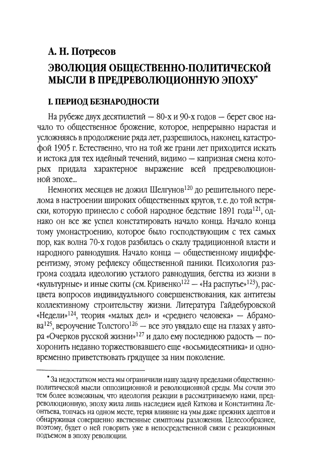 А. Н. Потресов. Эволюция общественно-политической мысли в предреволюционную эпоху. 1908 г.