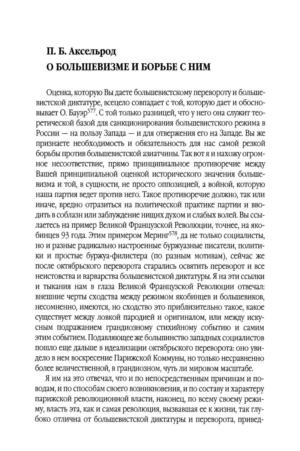 Я. Б. Аксельрод. О большевизме и борьбе с ним. 1920 г