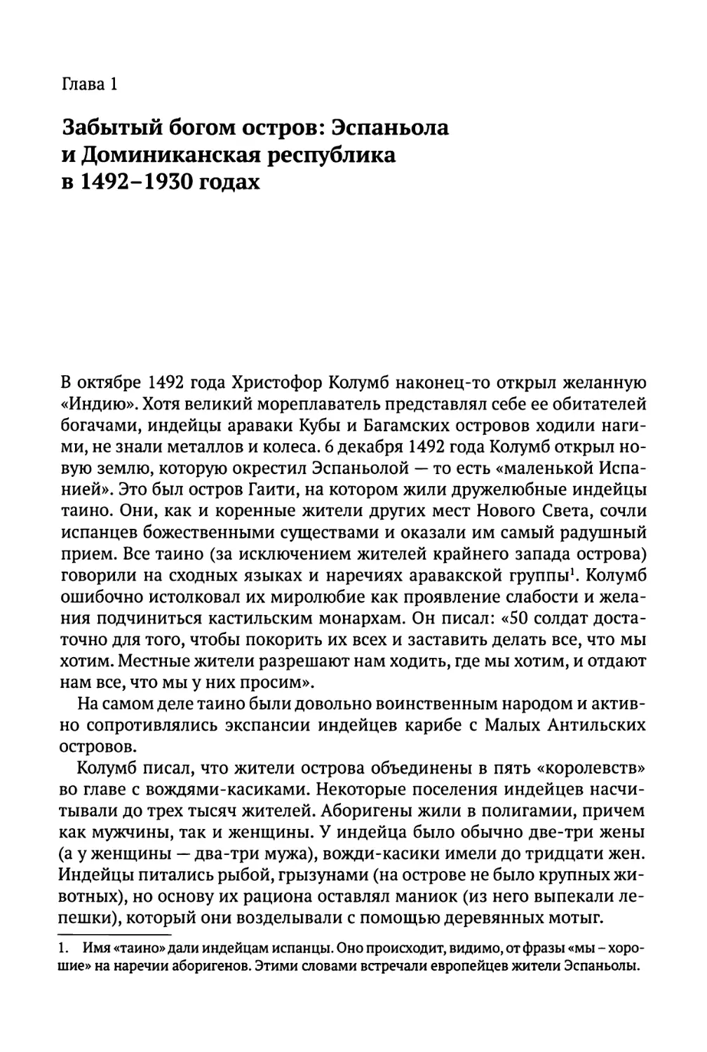 Глава 1. Забытый богом остров: Эспаньола и Доминиканская республика в 1492-1930 годах