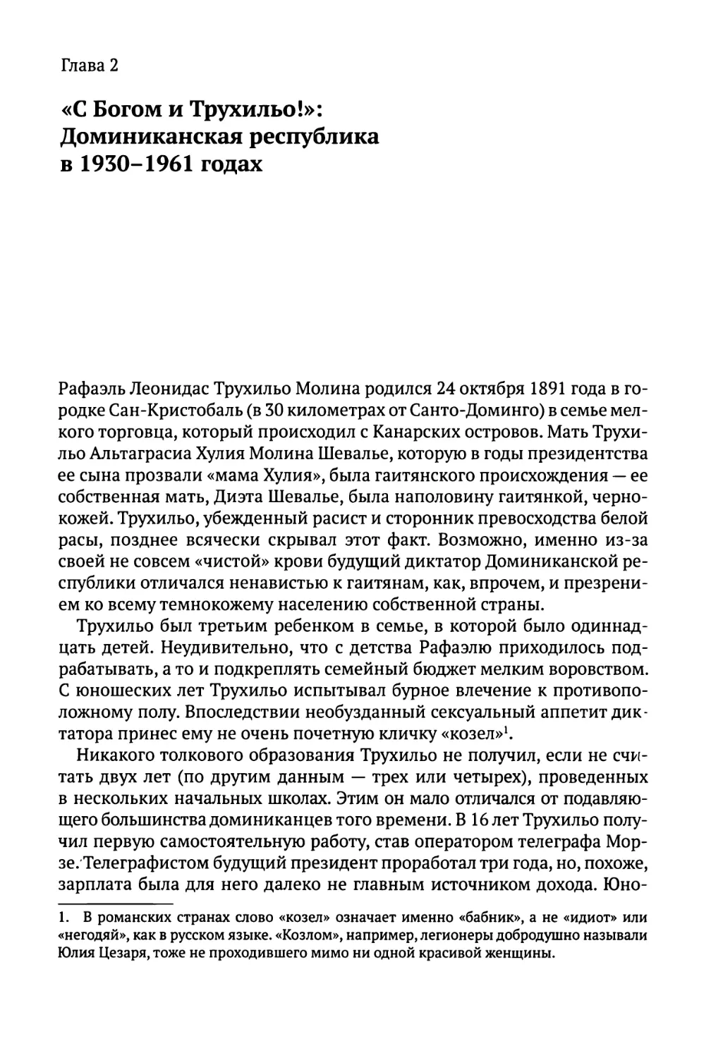 Глава 2. «С Богом и Трухильо!»: Доминиканская республика в 1930-1961 годах