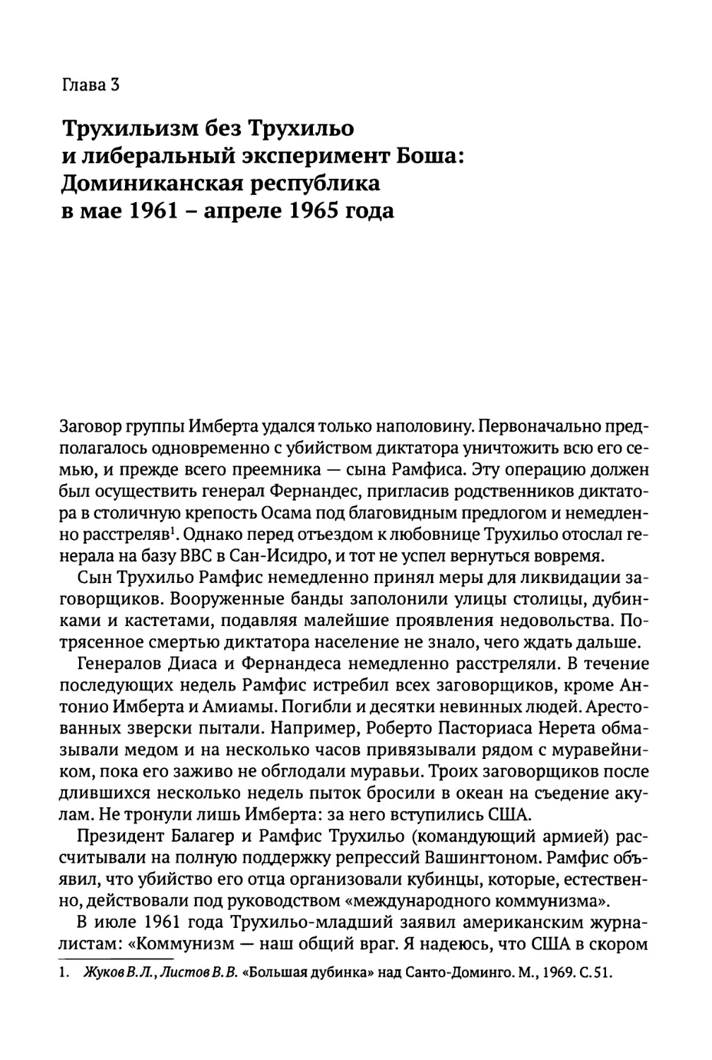 Глава 3. Трухильизм без Трухильо и либеральный эксперимент Боша: Доминиканская республика в мае 1961 - апреле 1965 года