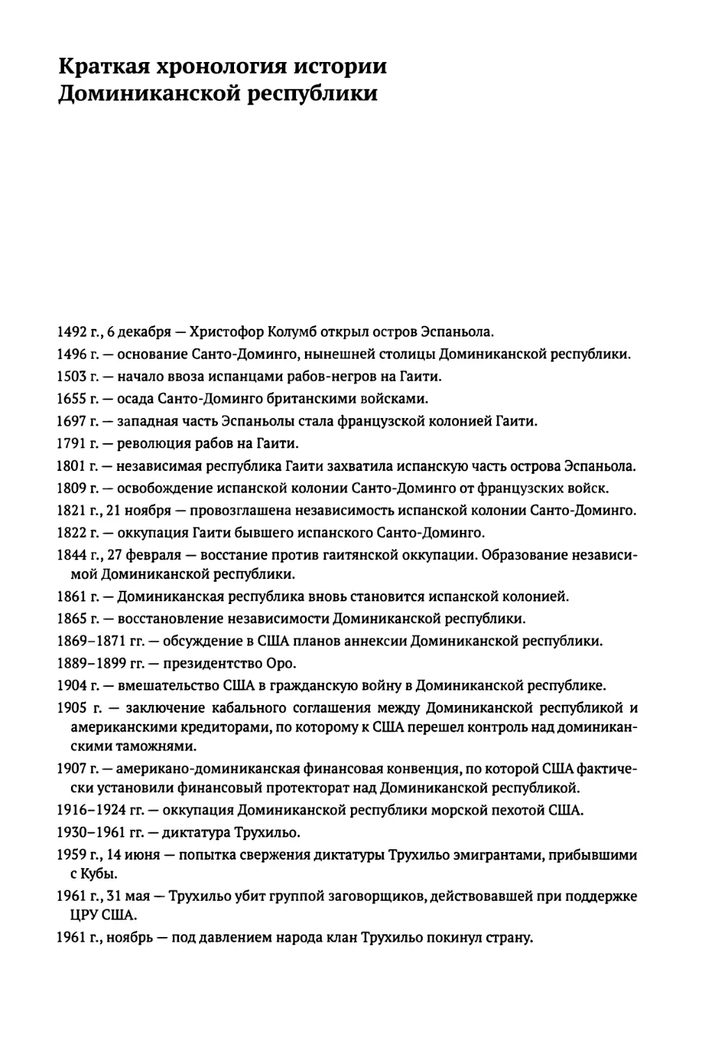 Краткая хронология истории Доминиканской республики