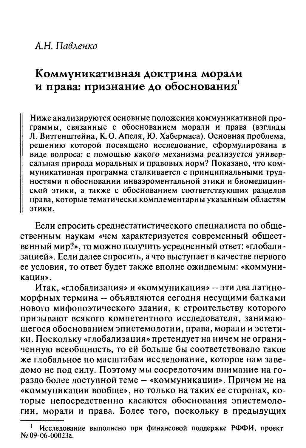 Л.Н. Павленко – Коммуникативная доктрина морали и права: признание до обоснования