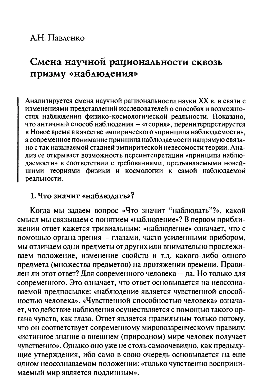 Л.Н. Павленко – Смена научной рациональности сквозь призму «наблюдения»
