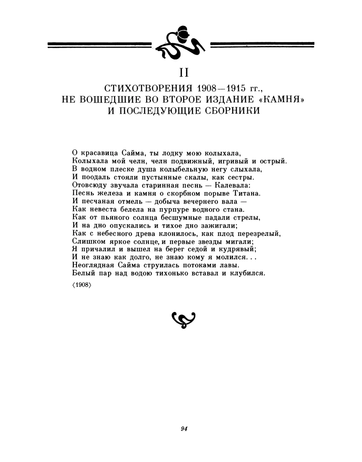 II. Стихотворения 1908-1915 гг., не вошедшие во второе издание «Камня» и последующие сборники