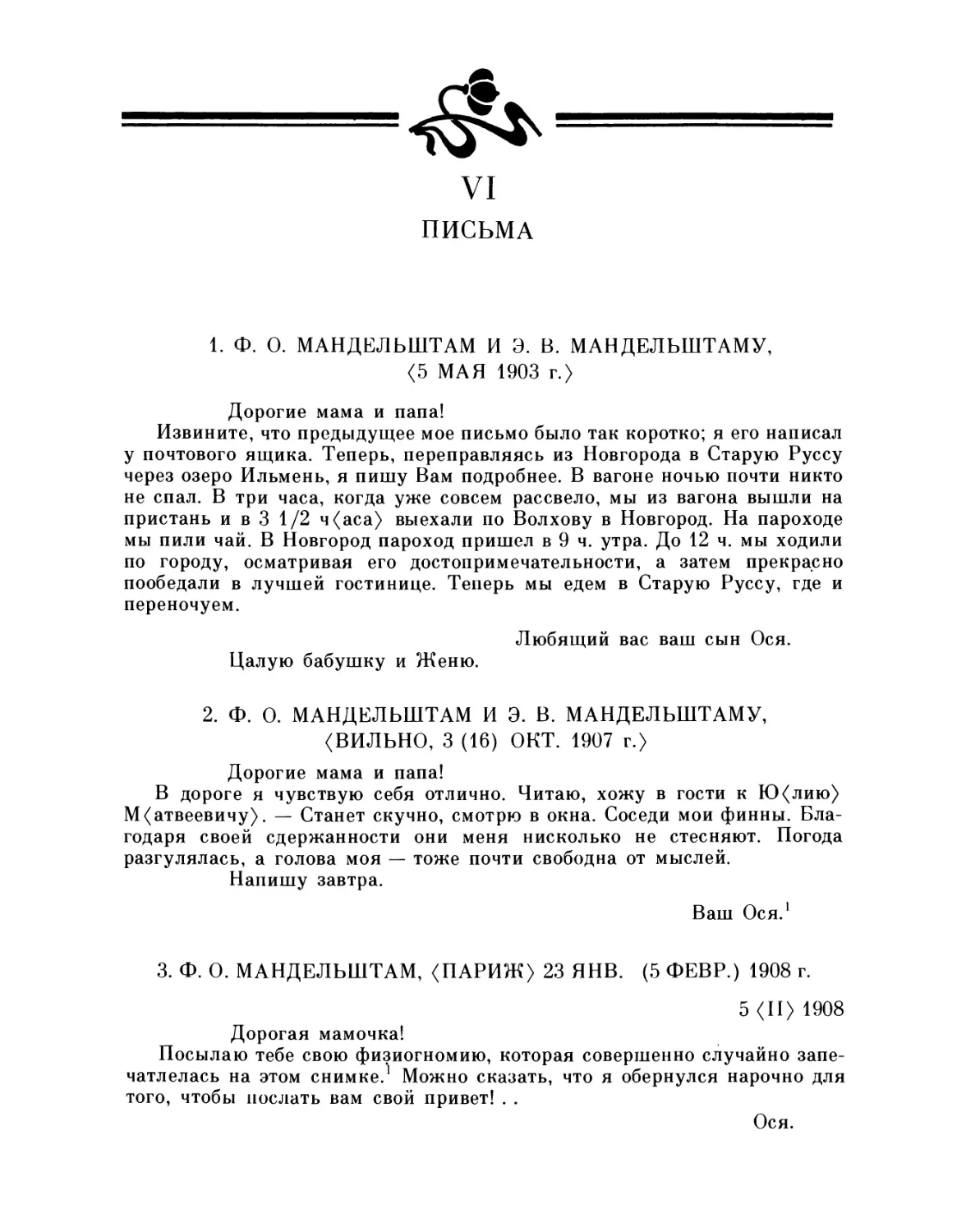 VI. Письма
2. Ф. О. и Э. В. Мандельштамам, 3.10.1907
3. Ф. О. Мандельштам, 23.1.1908