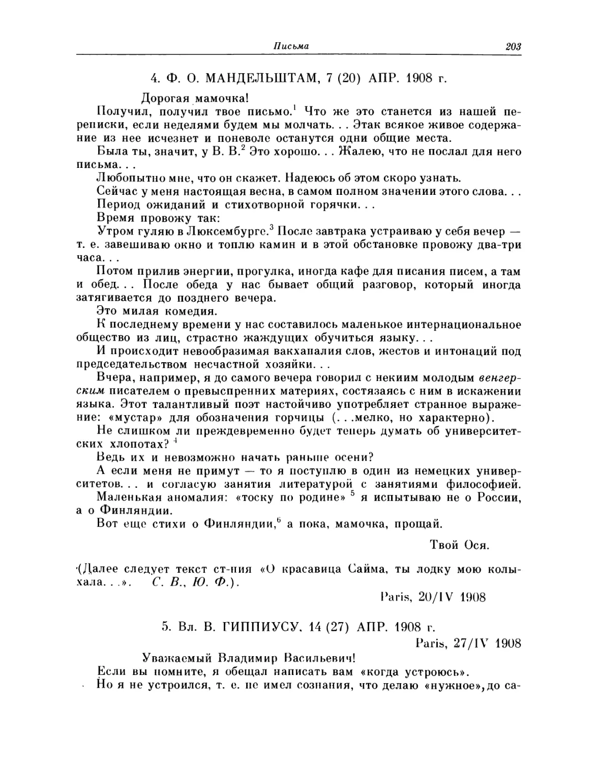 4. Ф. О. Мандельштам, 7.04.1908
5. Вл. В. Гиппиусу, 14.04.1908