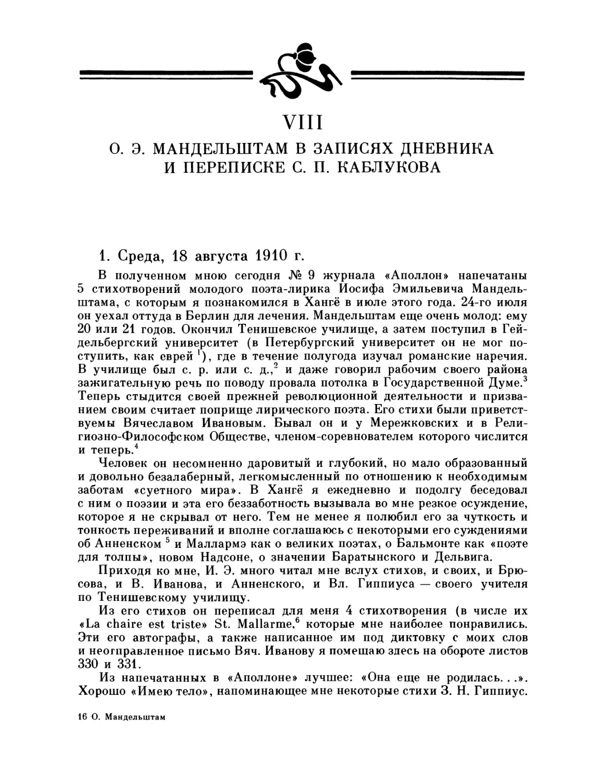 VIII. О. Э. Мандельштам в записях, дневника и переписке С. П. Каблукова