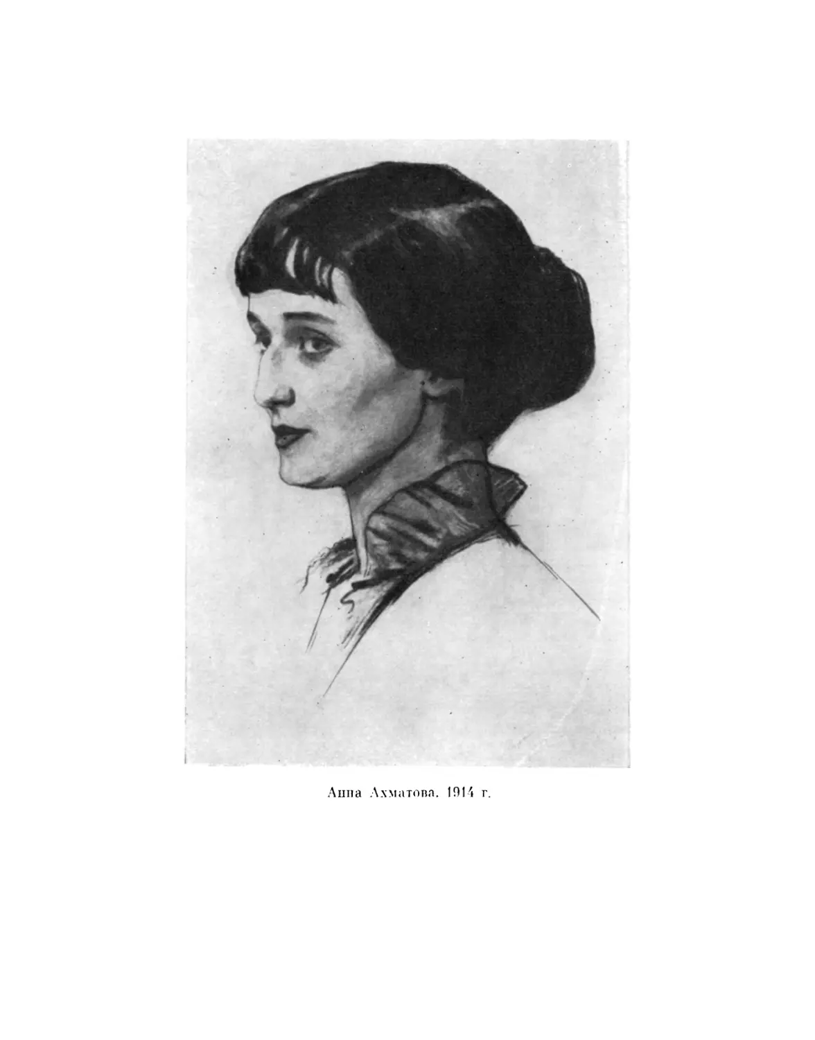 Анна Ахматова. 1914 г. С рисунка С. Сорина
