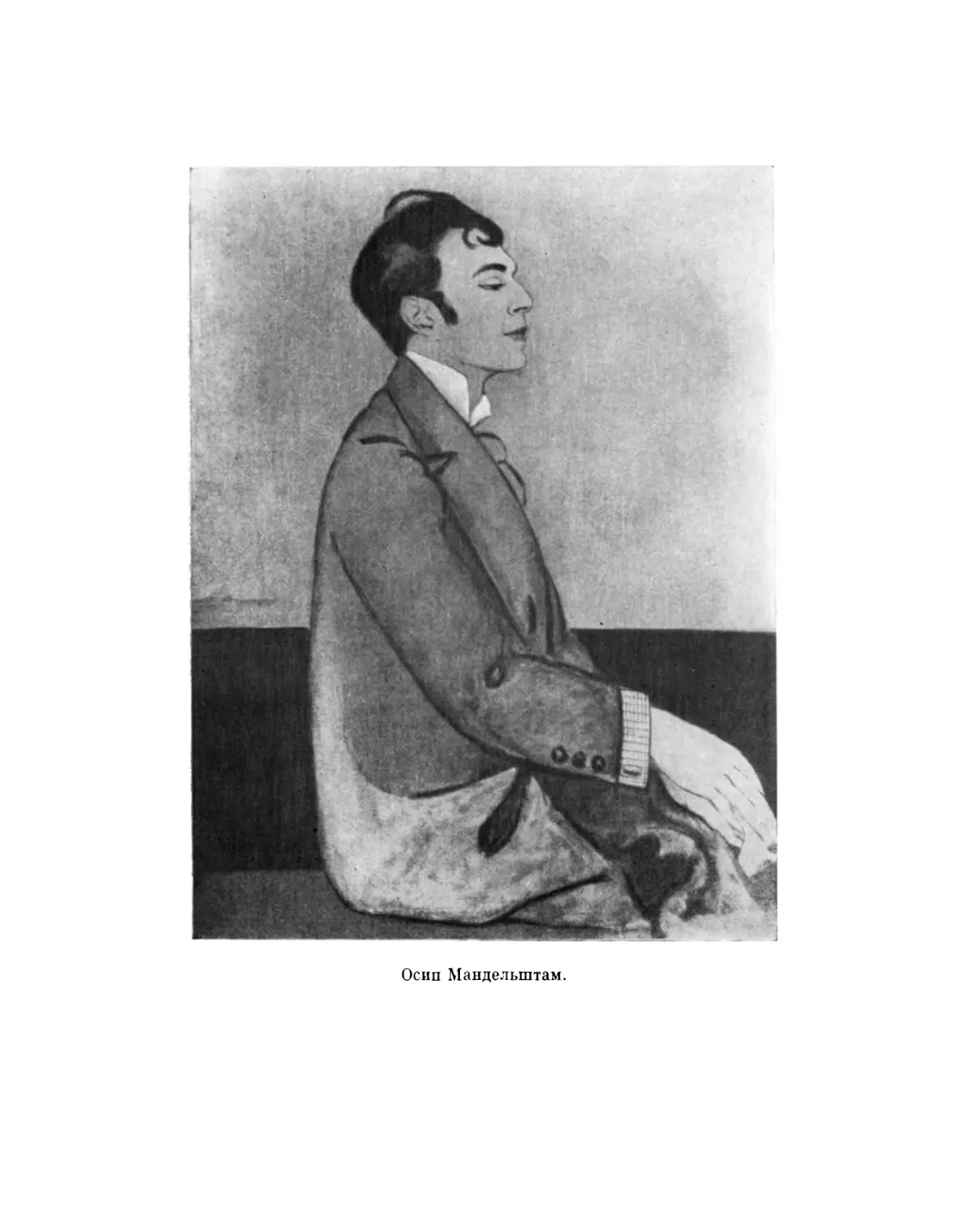 Осип Мандельштам. 1914 г. С портрета А. Зельмановой