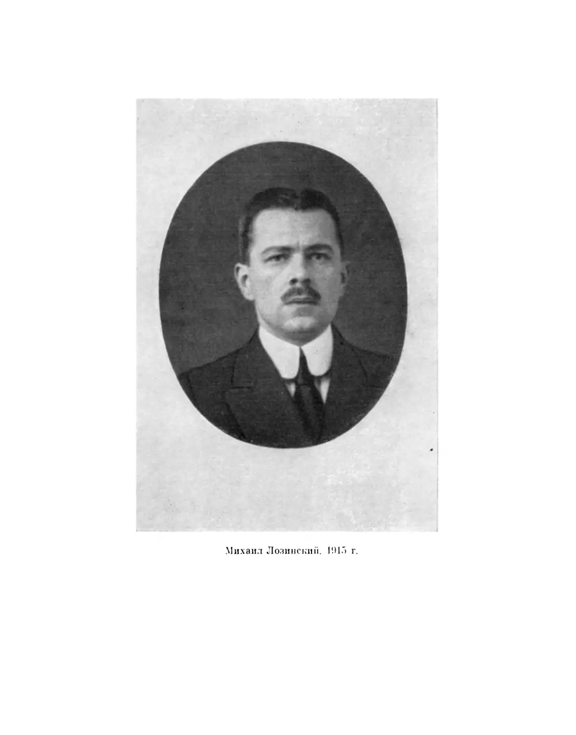 Михаил Лозинский. 1915 г.
