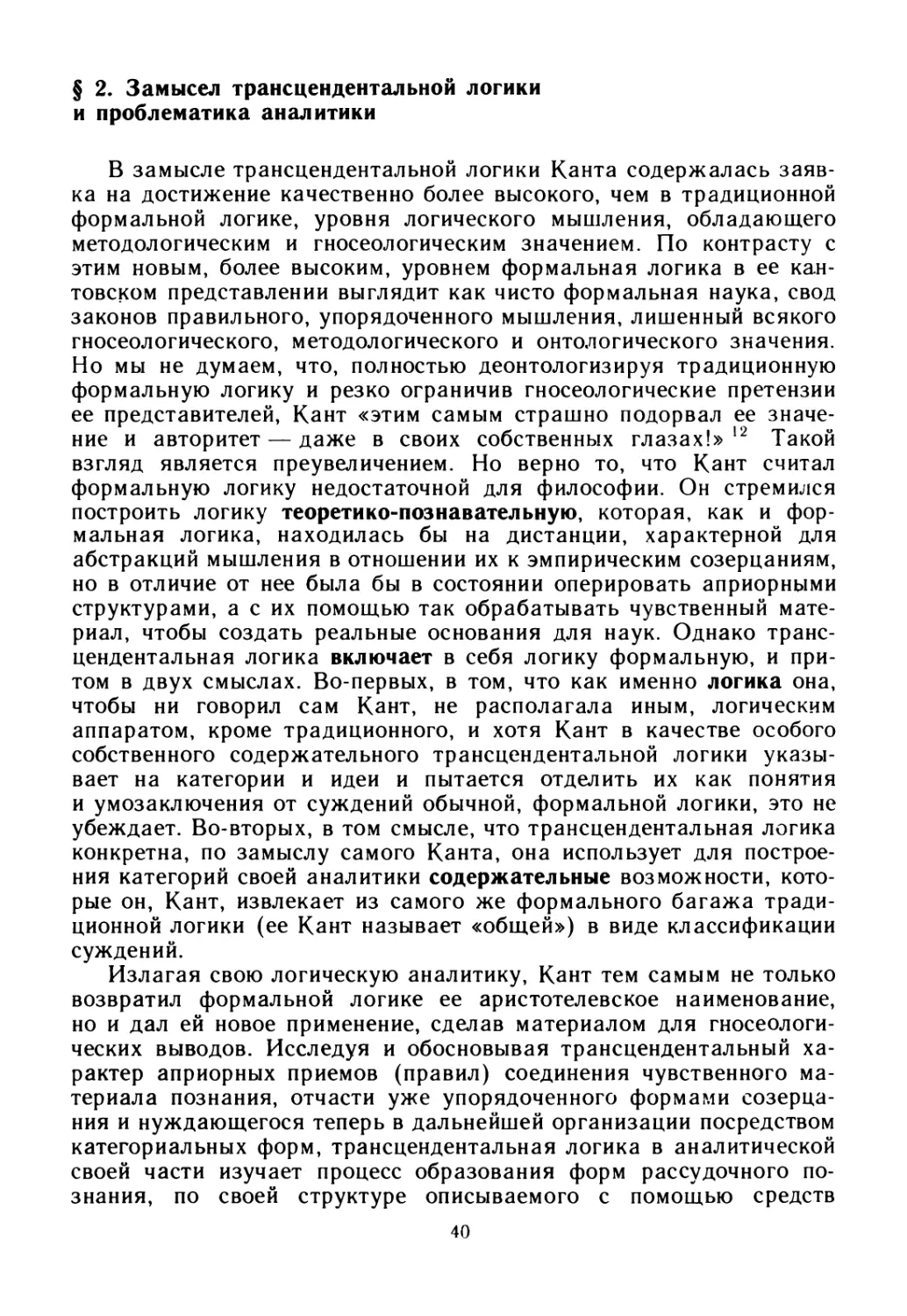 § 2. Замысел трансцендентальной логики и проблематика аналитики