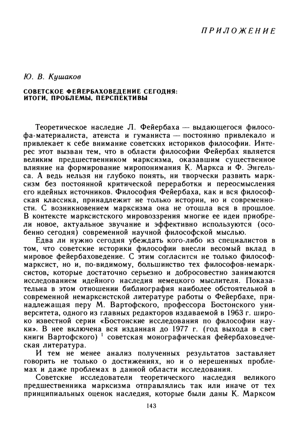 Приложение. СОВЕТСКОЕ ФЕЙЕРБАХОВЕДЕНИЕ СЕГОДНЯ: ИТОГИ, ПРОБЛЕМЫ, ПЕРСПЕКТИВЫ