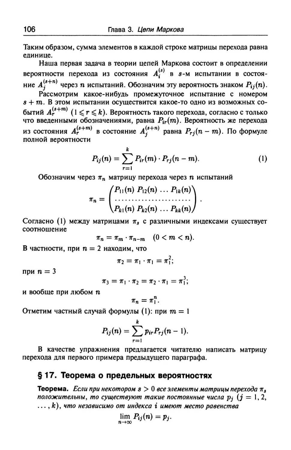 § 17. Теорема о предельных вероятностях